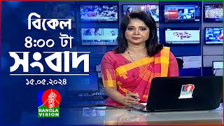 বিকেল ৪টার বাংলাভিশন সংবাদ | Bangla News | 15 May 2024 | 4:00 PM | Banglavision News