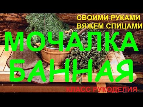 Вязание спицами мочалки с вытянутыми петлями