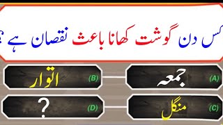 Islamic Amazing Knowledge Paheliyarn | Islamic Sawalat In Urdu | urdu quiz | Pub Quiz