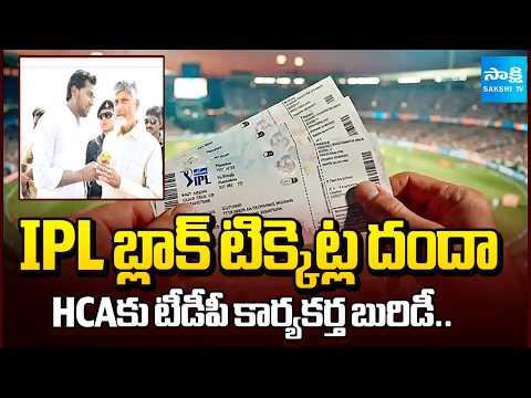 TDP Activist Ashok IPL Black-Ticket Racket Exposed | బయటపడ్డ టీడీపీ IPL బ్లాక్ టిక్కెట్ల దందా - SAKSHITV