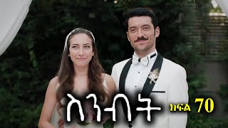ክፍል ሰባ - Sinibit part 70 - ስንብት ክፍል 70
