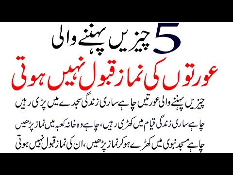 5 Cheezen Pehnne Wali Aurton Ki Namaz Qabool Nahi Hoti Aurat ki namaz#Namaz#Auratkinamaz