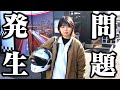 【実は】ヘルメットにとある問題が発生しました。