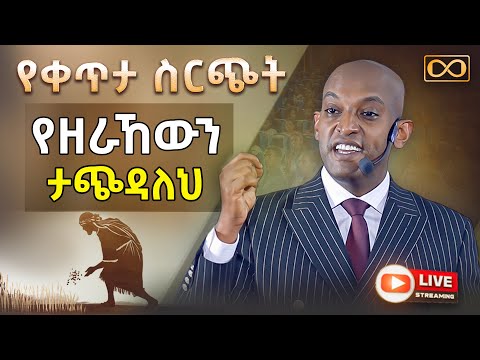 ቪዲዮ: እውነት የዘራኸውን ታጭዳለህ?