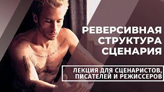 🎥 ◀ ◀ ◀ РЕВЕРСИВНАЯ СТРУКТУРА ФИЛЬМА / Лекция для сценаристов, писателей и режиссеров