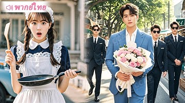 CEO ตกหลุมรักพยาบาลสาวสวยโดยไม่รู้ว่าเธอเป็นภรรยาเขาแต่งงานด้วยมา 2 ปีแต่ไม่เคยพบกัน