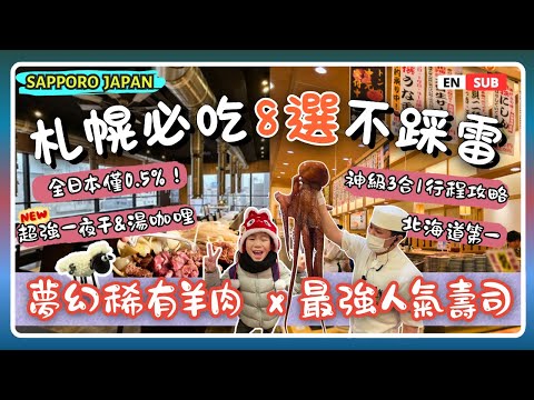 Sapporo's Top 8 Culinary Delights🍴 Dreamy Lamb, Ultimate Sushi, Divine Triple-Combination Itinerary