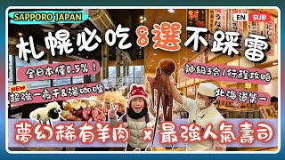 Download Lagu 【札幌自由行】必吃美食8選🍴 0.5%夢幻羊肉、最強壽司Toriton、免排隊冰淇淋 x 唯一Workman Girl (附神級3合1行程) | 札幌自由行必看 MP3