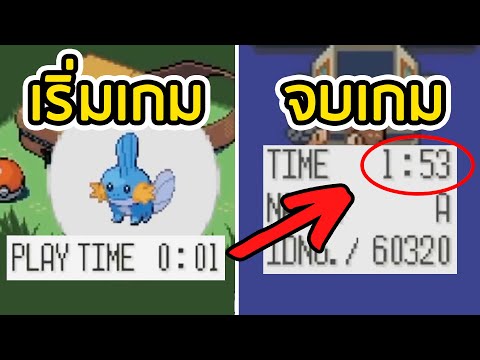 สปีดรัน POKEMON SAPPHIRE แบบจบเร็วที่สุดในโลก | POKEMON SAPPHIRE SPEEDRUN REACTION