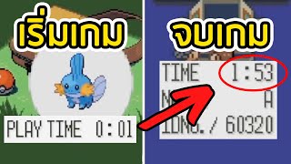 สปีดรัน POKEMON SAPPHIRE แบบจบเร็วที่สุดในโลก | POKEMON SAPPHIRE SPEEDRUN REACTION