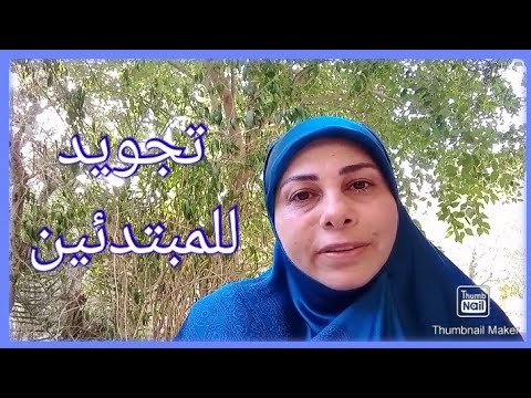 تجويد للمبتدئين آداب الت لاوة ت جويد الن ون تطبيق من سورة الن اس    