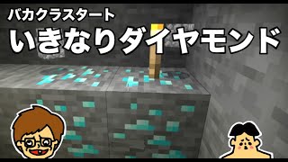 1 バカクラがスタート いきなりダイヤモンド ゲーム サバイバル バカキンのマイクラ実況 ドイヒーくん 最新 カジノchannel 1 バカクラがスタート いきなりダイヤモンド ゲーム サバイバル バカキンのマイクラ実況 ドイヒーくん 最新 カジノchannel