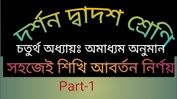 চতুর্থ অধ্যায়ঃ অমাধ্যম অনুমান// সহজেই শিখি আবর্তন নির্ণয়//Logic//Part-1//Aborton Nirnoy