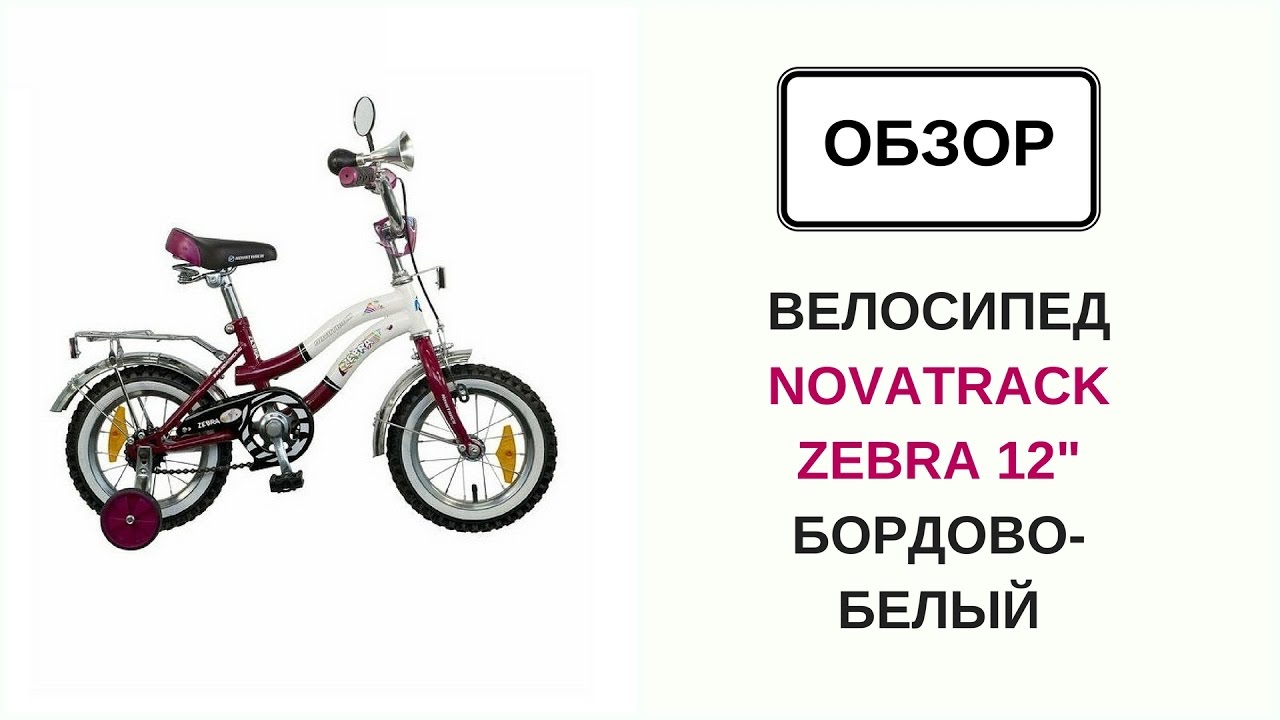 Велосипед Novatrack Zebra 12" бордово-белый - YouTube