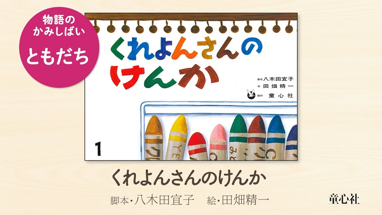 大型紙しばい くれよんさんのけんか (大きく広がる大型紙しばい 第2集 