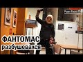 РадиоБашка Фантомас ОБЪЯВИЛСЯ / Жили Были / Бомжи Москвы