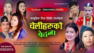 तीज विशेष, चेलीहरुको बेदना Tika Sanu, Samjhana Lamichhane Magar, Mansingh Khadka | New Teej Video