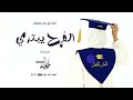 أغنية تخرج بدون موسيقى 2024 وأخيرا حلمنا أتحقق أغاني تخرج 2024
