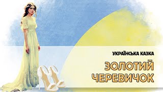 ЗОЛОТИЙ ЧЕРЕВИЧОК | Українська народна казка