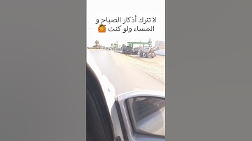 لا تترك أذكار الصباح و المساء ولو كنت 🙆#ادكار #اذكار_الصباح #اذكار_المساء