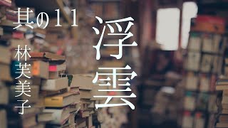 朗読　林芙美子『浮雲』其の十一