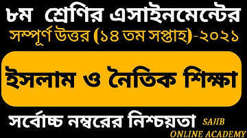 Class 8 Islam Assignment 2021 || ৮ম শ্রেণির ইসলাম ও নৈতিক শিক্ষা এসাইনমেন্ট  Class 8 islam 14th week