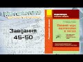 Завдання 45-50. Захарійченко. Повний курс математики в тестах