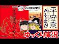 【ゆっくり実況】平安京エイリアン:ノーデスクリア
