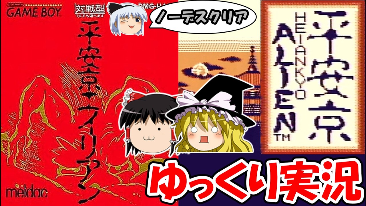 【ゆっくり実況】平安京エイリアン：ノーデスクリア