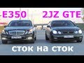 Lexus GS300 2JZ GTE VS Mercedes benz E350