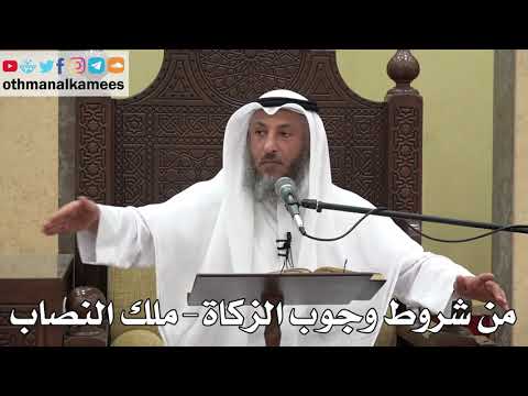 1048 - من شروط وجوب الزكاة ( ملك النصاب ) - عثمان الخميس - دليل الطالب