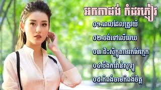 អកកាដង់ អកកេះ អកកាដង់ សង់ទីម៉ង់ អកកាដង់កំដរភ្ញៀវ បទ ជិះស៊ីក្លូតាមរកម៉ែក្មេក កំពង់ចាមកំពង់ចិត្ត