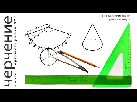 развертка конуса
