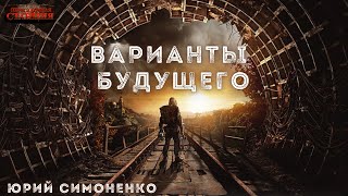 Варианты будущего - Юрий Симоненко. Аудиокнига фантастика. Сборник. Постапокалипсис. Попаданцы