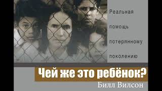 Одна из сильнейших христианских книг 'Чей же это ребенок?' (пастор Билл Вилсон)