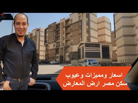 اسعار سكن مصر ارض المعارض بالتفاصيل من ارض الواقع