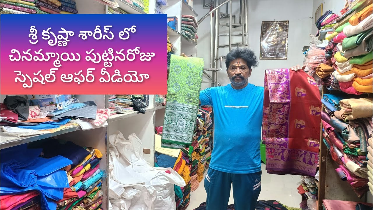 శ్రీ కృష్ణా శారీస్ లో ఈ రోజు వాళ్ళ చిన్నమ్మాయి birthday స్పెషల్ ఆఫర్ వీడియో don't Miss 