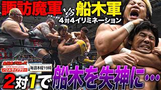 白熱の4対4イリミネーション‼️諏訪魔が船木誠勝をスリーパー葬で三冠戦アピール《2013/2/23》全日本プロレス バトルライブラリー#294