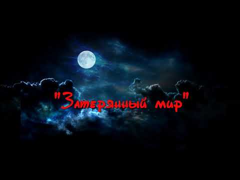 Квест Затерянный мир