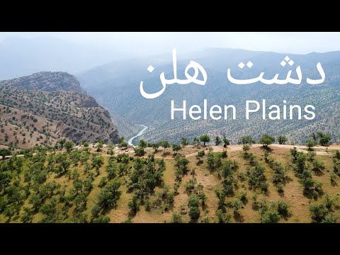 طبیعت ایران دشت هلن     