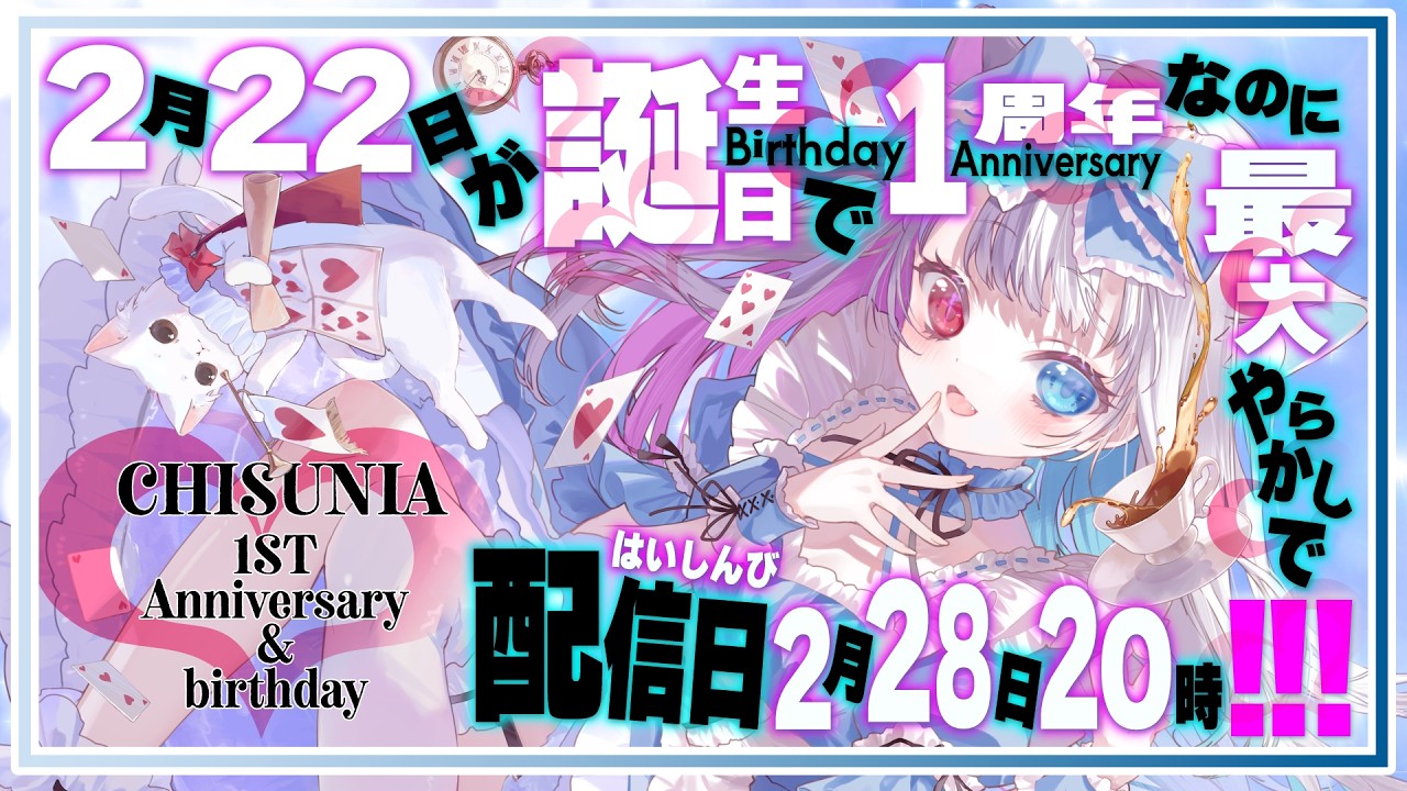 【 #VTuber 】2月22日が誕生日＆1周年なのに最大やらかしで28日に盛大に祝ってくださいおねがいします【#誕生日】