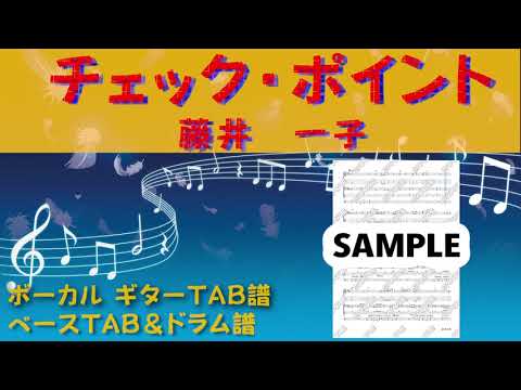 チェック・ポイント (メロディ、ベースTAB、ドラム譜) - 藤井一子