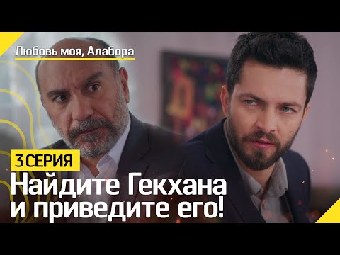 Найдите Гекхана и приведите его! | Любовь моя, Алабора