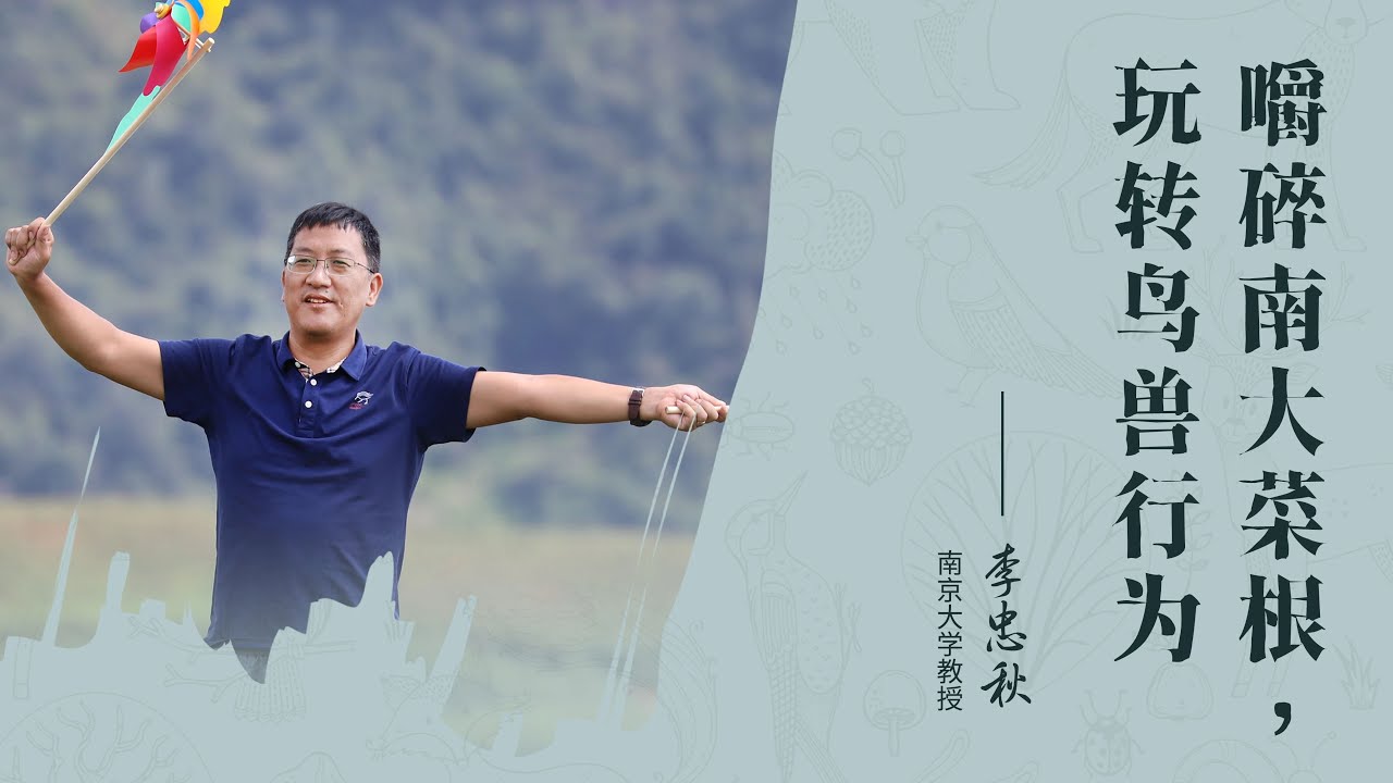 1078｜李忠秋：动物也是有性格的！｜南京大学