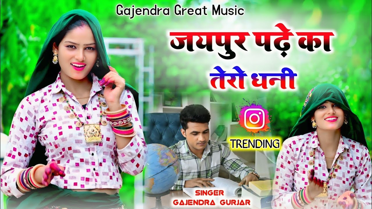 ⁣जयपुर पढ़े का तेरो धनी । Jaipur padhe ka tero dhani | new dj rasiya 2025 | gajendra gurjar #video