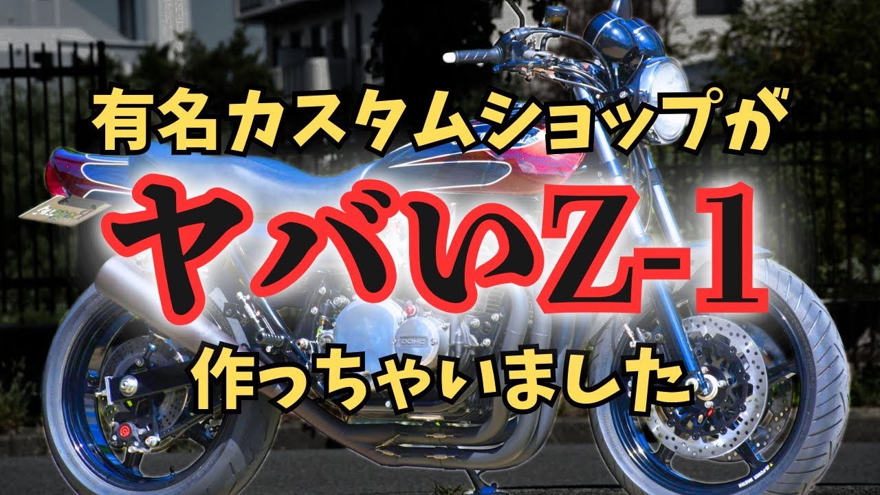 KAWASAKI Z1】プロがカスタムしたら”化け物”が完成w - YouTube