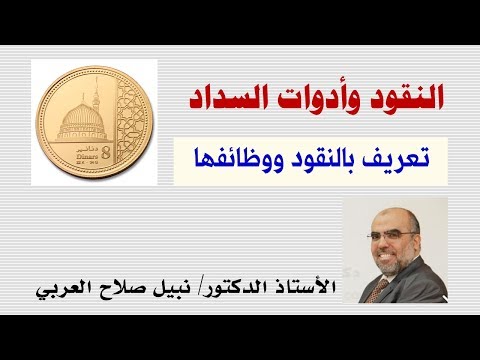 فيديو: خصائص النقود ووظائفها وأنواعها. المعروض النقدي