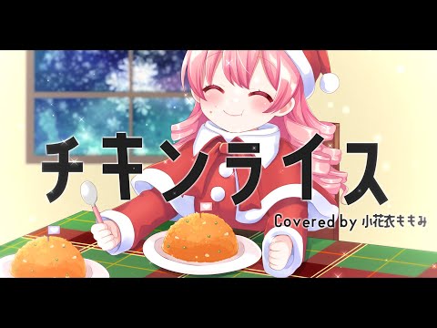 【 歌ってみた 】チキンライス / 小花衣ももみ