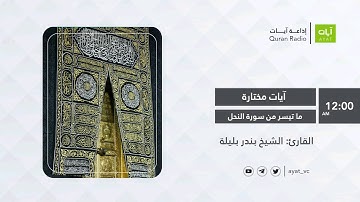 #إذاعة_آيات | تلاوة بصوت هادئ لما تيسر من سورة النحل | بندر بليلة