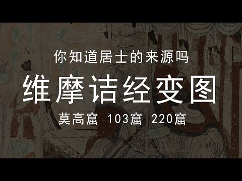 你知道居士的来源吗 敦煌莫高窟壁画 维摩诘经变图